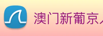 澳门新葡京入口 logo